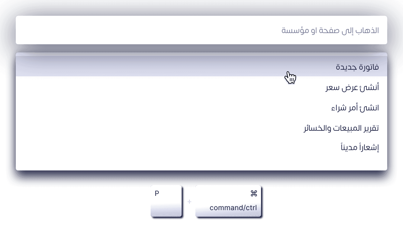 عرض توضيحي للأوامر السريعة